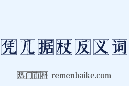 凭几据杖反义词是什么意思的图片